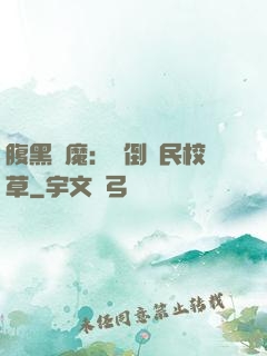 腹黑惡魔：壓倒國民校草