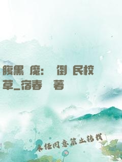腹黑惡魔：壓倒國民校草