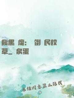 腹黑惡魔：壓倒國民校草