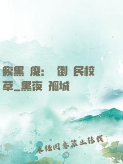 腹黑惡魔：壓倒國民校草