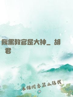 腹黑教官是大神