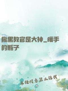 腹黑教官是大神