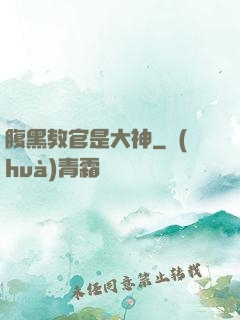 腹黑教官是大神