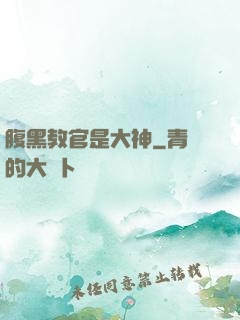 腹黑教官是大神