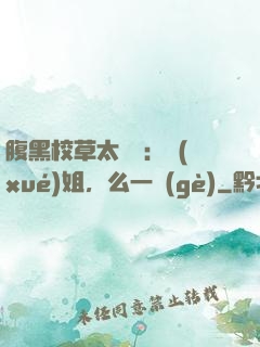 腹黑校草太囂張：學(xué)姐，么一個(gè)