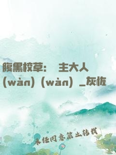 腹黑校草：債主大人萬(wàn)萬(wàn)歲