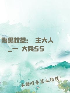 腹黑校草：債主大人萬萬歲