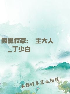 腹黑校草：債主大人萬萬歲