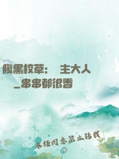 腹黑校草：債主大人萬萬歲