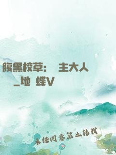 腹黑校草：債主大人萬萬歲