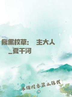 腹黑校草：債主大人萬萬歲