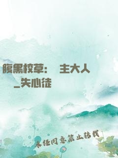 腹黑校草：債主大人萬萬歲
