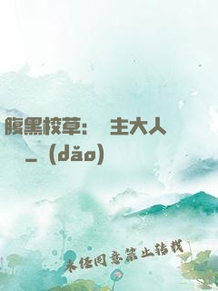 腹黑校草：債主大人萬萬歲