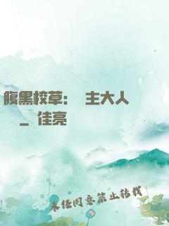 腹黑校草：債主大人萬萬歲