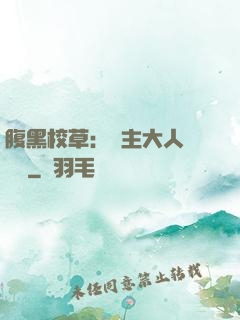 腹黑校草：債主大人萬萬歲