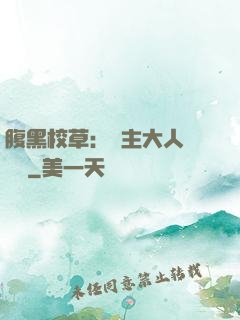 腹黑校草：債主大人萬萬歲