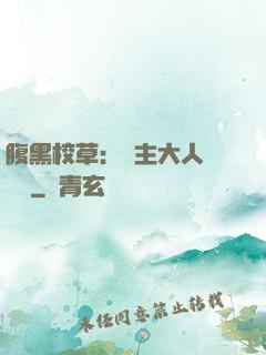 腹黑校草：債主大人萬萬歲
