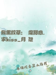 腹黑校草：惡魔甜心，求kiss