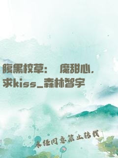 腹黑校草：惡魔甜心，求kiss