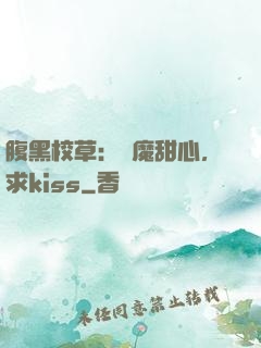腹黑校草：惡魔甜心，求kiss