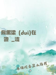 腹黑梁隊(duì)在線傲嬌