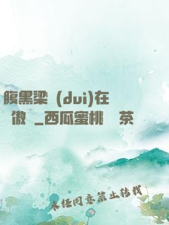 腹黑梁隊(duì)在線傲嬌