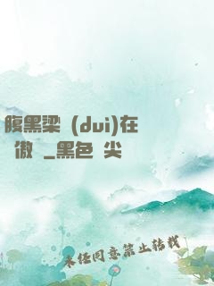 腹黑梁隊(duì)在線傲嬌