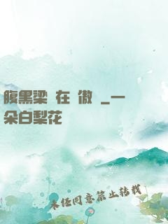 腹黑梁隊在線傲嬌