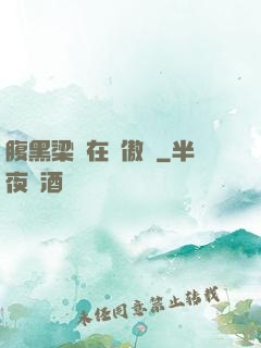 腹黑梁隊在線傲嬌