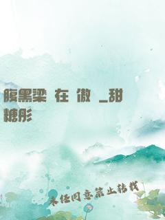 腹黑梁隊在線傲嬌