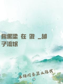 腹黑梁隊在線傲嬌