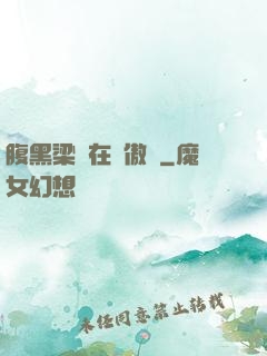 腹黑梁隊在線傲嬌