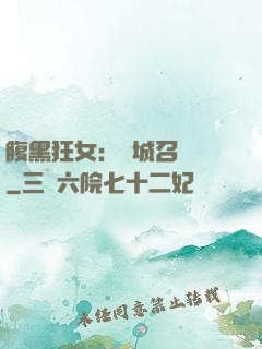 腹黑狂女：傾城召喚師