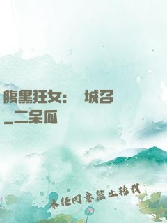 腹黑狂女：傾城召喚師