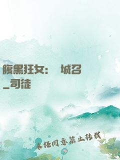 腹黑狂女：傾城召喚師