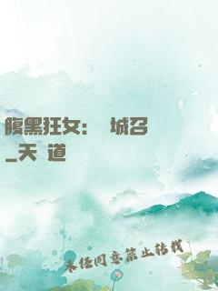 腹黑狂女：傾城召喚師