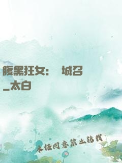腹黑狂女：傾城召喚師