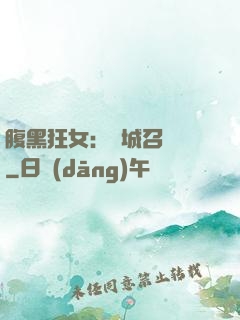 腹黑狂女：傾城召喚師