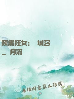 腹黑狂女：傾城召喚師