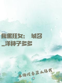 腹黑狂女：傾城召喚師
