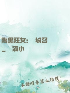 腹黑狂女：傾城召喚師