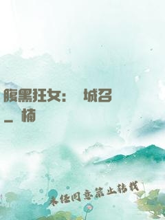 腹黑狂女：傾城召喚師