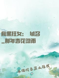 腹黑狂女：傾城召喚師