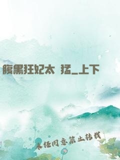 腹黑狂妃太兇猛