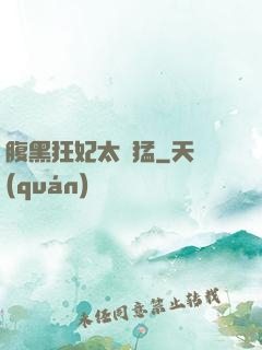腹黑狂妃太兇猛