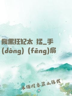 腹黑狂妃太兇猛