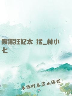 腹黑狂妃太兇猛
