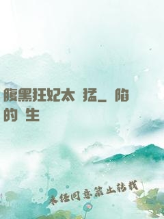 腹黑狂妃太兇猛