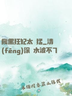 腹黑狂妃太兇猛
