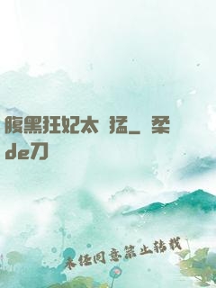 腹黑狂妃太兇猛